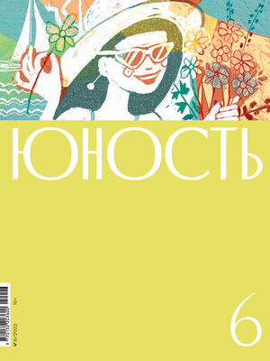 cover image of Журнал «Юность» №06/2022